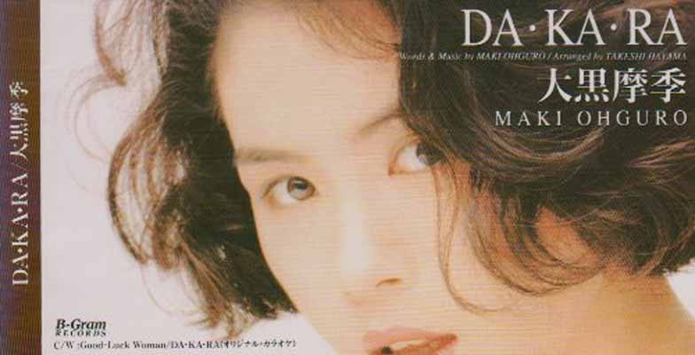 【中古】DA・KA・RA [Audio CD] 大黒摩季