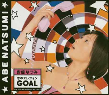 【中古】恋のテレフォン GOAL(初回限定盤) [Audio CD] 安倍なつみ; つんく; 高橋諭一 and 中野定博