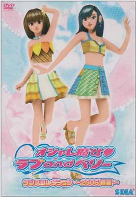 【中古】オシャレ魔女 ラブ and ベリー ダンスコレクション~2006春夏~ [DVD]