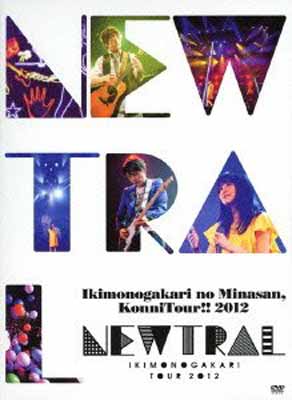 【中古】いきものがかりの みなさん、こんにつあー!! 2012 ~NEWTRAL~(初回生産限定盤) [DVD]