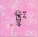 【中古】桜の時