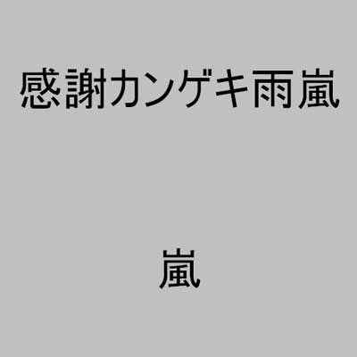 【中古】感謝カンゲキ雨嵐