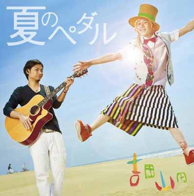 注目ブランド 夏のペダル Audio Cd 吉田山田 柏崎三十郎 And 岡和田waddy拓也 全国宅配無料 Rainboinitiative Sl 注目ブランド 夏のペダル Audio Cd 吉田山田 柏崎三十郎 And 岡和田waddy拓也 全国宅配無料 Rainboinitiative Sl