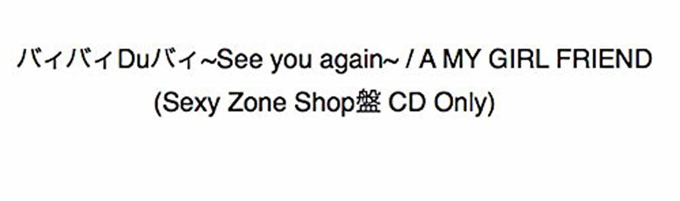 【中古】バィバィDuバィ~See you again~ / A MY GIRL FRIEND (Sexy Zone Shop盤 CD Only)