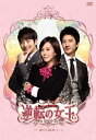 【中古】逆転の女王 DVD-BOX 1 (完全版)