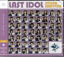 【中古】大人サバイバー (Web盤)