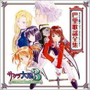 【中古】サクラ大戦3 ヴォーカルコレクシオン 巴里歌謡全集!