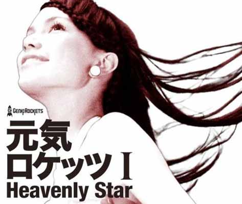 【中古】元気ロケッツ I-Heavenly Star-(DVD付)