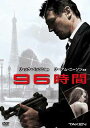 【中古】96時間 [DVD]