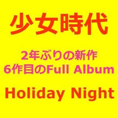 送料無料【中古】少女時代 6集 - Holiday Night [Audio CD] 少女時代