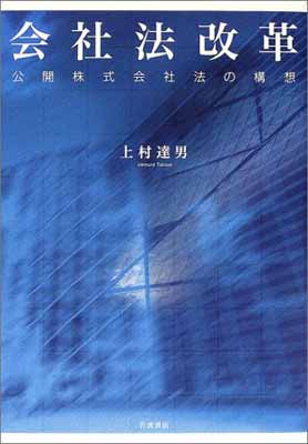 【中古】会社法改革—公開株式会社