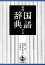 【中古】岩波 国語辞典 第7版 普通版