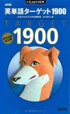 【中古】英単語ターゲット1900―大学入試出る順 4訂版 (大学JUKEN新書)