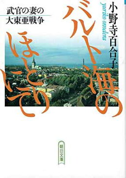 USED【送料無料】バルト海のほとりにて—武官の妻の大東亜戦争 (朝日文庫) 小野寺 百合子