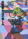 【中古】自転車生活の愉しみ (朝日文庫 ひ 16-1)