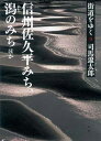 【中古】街道をゆく 9 信州佐久平みち、潟のみちほか 