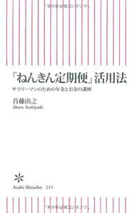 【中古】「ねんきん定期便」活用法 サラリーマンのための年金とお金の講座 (朝日新書 211)