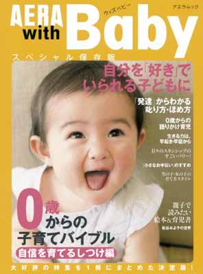 【中古】AERA with Baby 自信を育てるし