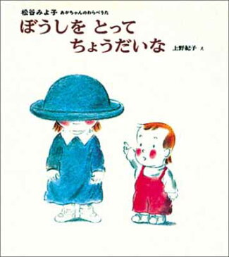 【中古】ぼうしを とって ちょうだいな (あかちゃんのわらべうた( 3))