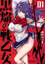 【中古】黒焔の戦乙女 01 (MFコミックス アライブシリーズ)