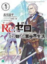 【中古】Re:ゼロから始める異世界生活7 (MF文庫J)