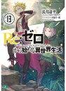 【中古】Re:ゼロから始める異世界生活13 (MF文庫J)