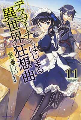 [중고] 데스마치에서 시작되는 이세계 광상곡 11 (카도카와 BOOKS)
