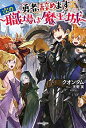 【中古】勇者、辞めます ~次の職場は魔王城~ (カドカワBOOKS)