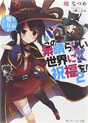 【中古】この素晴らしい世界に祝福を! 2 中二病でも魔女がしたい! (角川スニーカー文庫)