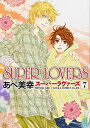 【中古】SUPER LOVERS (7) (あすかコミックスCL-DX)