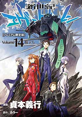 【中古】新世紀エヴァンゲリオン 第14巻(プレミアム限定版) (カドカワコミックスA)