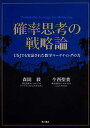 【中古】確率思考の戦略論 USJでも実証された数学マーケティングの力