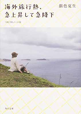 楽天ブックサプライ【中古】海外旅行熱、急上昇して急降下 つれづれノート 30 （角川文庫）