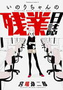 yÁẑ肿̎cƓ (pR~bNXEG[X) [Tankobon Hardcover] {Y