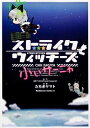 【中古】ストライクウィッチーズ 小ぃサーニャ (カドカワコミックスAエース)