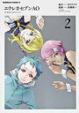 【中古】エウレカセブンAO (2) (カドカワコミックス・エース)