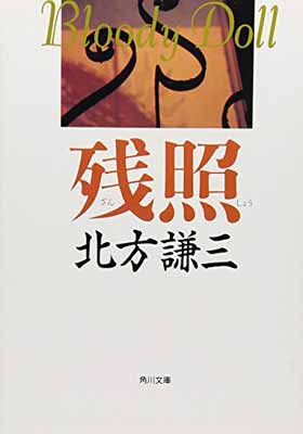 【中古】残照 (角川文庫—ブラディ