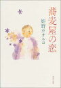 ֥åץ饤㤨֡š۶ (ʸ [Paperback Bunko] ɱ 륳 and  Υ֥פβǤʤ205ߤˤʤޤ