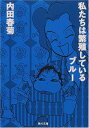 【中古】私たちは繁殖しているブル