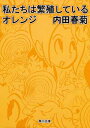 【中古】私たちは繁殖しているオレ