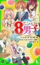 サトミちゃんちの8男子(4) ネオ里見八犬伝 (つばさ文庫)  こぐれ 京; 久世 みずき and 案:矢立 肇