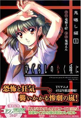 【中古】ひぐらしのなく頃に 鬼曝し編 (1) (カドカワコミックスAエース)