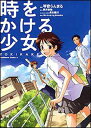 【中古】時をかける少女-TOKIKAKE (角川コミックス・エース (KCA162-1)) らんまる 琴音; 康隆 筒井; 義行 貞本 and 「時をかける少女」製作委員会