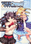 【中古】Fate／kaleid　liner　プリズマ☆イリヤ　ツヴァイ！　（3） (角川コミックス・エース 200-5)