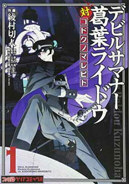 USED【送料無料】デビルサマナー葛葉ライドウ対コドクノマレビト(1) (ファミ通クリアコミックス) 綾村 切人; (原作)金子 一馬(株式会社アトラス); (脚本)真壁 太陽・原田 庵十(RA-SEN) and 山井 一千(株式会社アトラス)