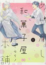 【中古】あやかし和菓子屋本舗 1 (B's-LOG COMICS)