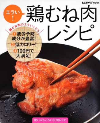 楽天ブックサプライ【中古】エラい!鶏むね肉レシピ—使いみちいろいろ70レシピ （レタスクラブMOOK）