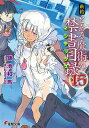 【中古】新約 とある魔術の禁書目録(15) (電撃文庫)