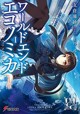 【中古】WORLD END ECONOMiCA (1) (電撃文庫)