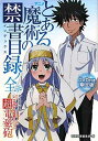 【中古】DVD付き限定版 アニメ『とある魔術の禁書目録』ノ全テ featuring アニメ『とある科学の超電磁砲』(3)